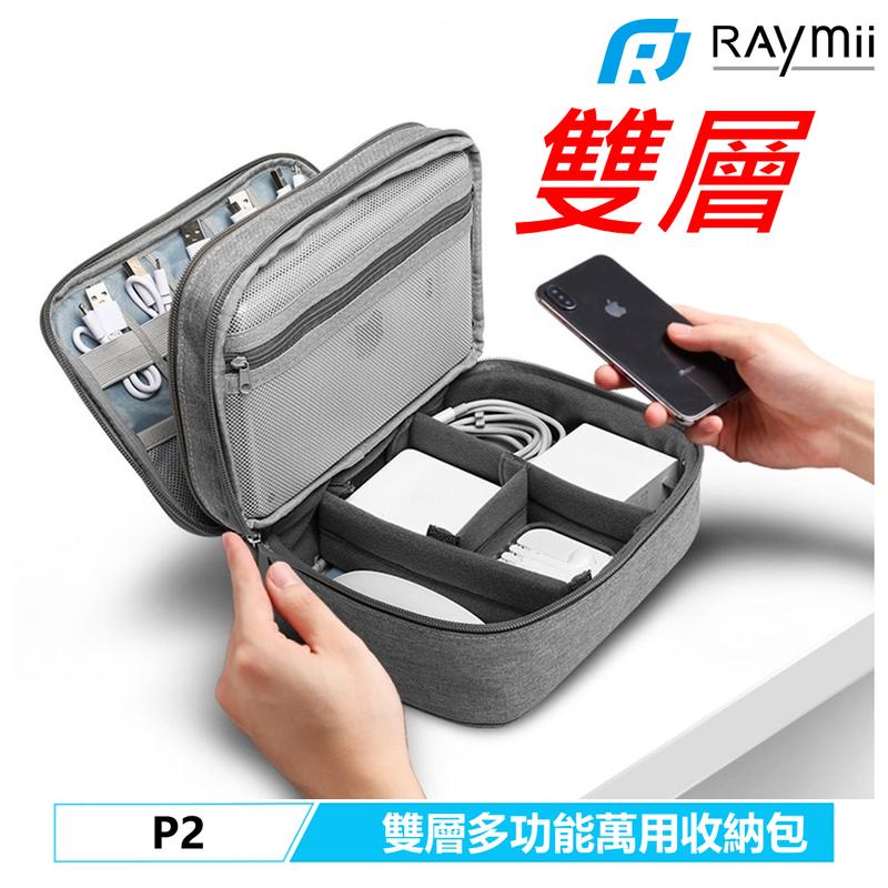 Raymii P2 雙層電源包 電源配件包 數據線充電線收納 電腦手機平板充電寶收納 旅行化妝收納袋收納包 3C產品收納