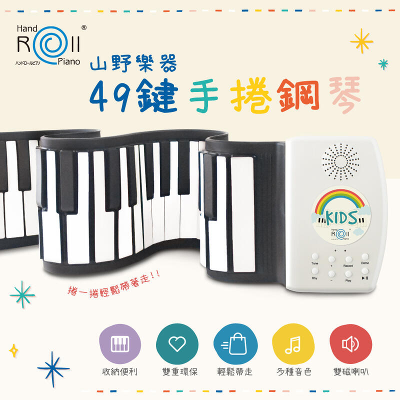 【山野樂器】49鍵手捲鋼琴-USB充電款 薄型矽膠電子琴 接觸音樂 快樂彈琴