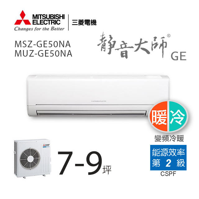 【MITSUBISHI三菱】7-9坪冷暖變頻分離式冷氣MUZ-GE50NA/MSZ-GE50NA