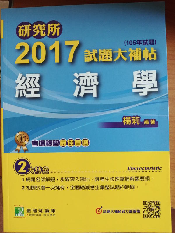 (33)《2017年試題大補帖：經濟學》ISBN:9789863452676│楊莉│鼎茂│近全新