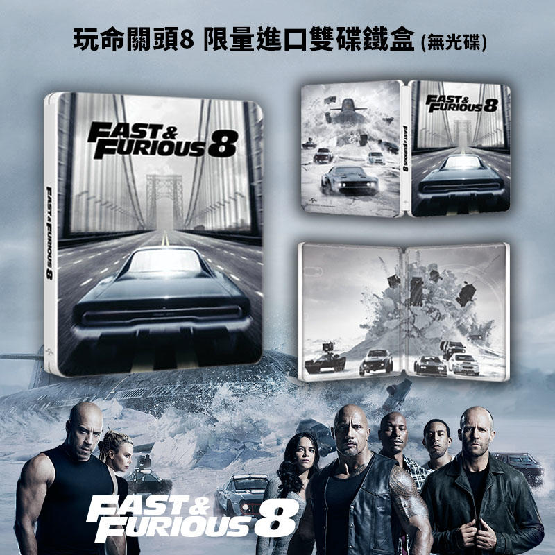 [空鐵盒] - 玩命關頭8 Fast & Furious 8 限量進口版 - 無碟片