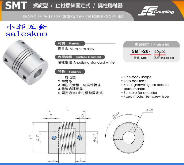 小郭五金:(含稅)連軸器 聯軸器 SMT-25S