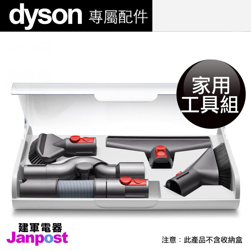 附發票【建軍電器】原廠正品 Dyson V10 V8 V7 家用工具組 床墊＋軟管＋高處轉接頭＋小軟毛＋硬漬 共五吸頭