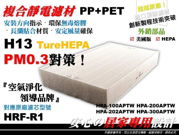【HEPA】Honeywell HPA-202APTW 同 HRF-R1 空氣清淨機 原廠 型 濾心 濾芯 濾網