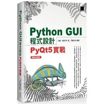 【大享】	Python GUI程式設計：PyQt5實戰 暢銷回饋版9789864344741博碩MP12020	550