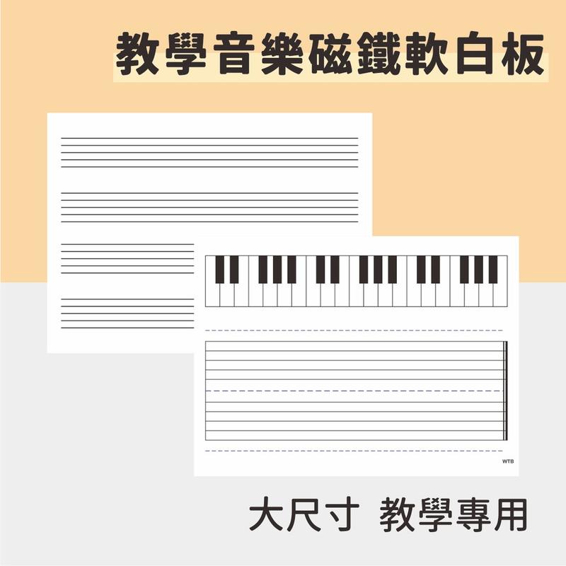 【WTB教具】音樂五線譜琴鍵磁鐵軟白板