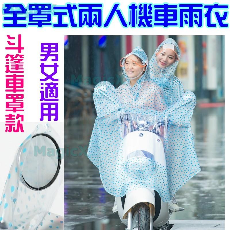 GoGoLife-雙人雨衣兩人雨衣PVC(重1.2Kg)帳篷式機車雨衣摩托車雨衣 全罩雨衣 情侶雨衣母子雨衣父子雨衣