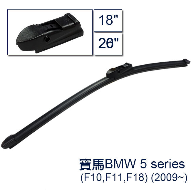 <UR車家屋> 寶馬BMW 5系列(F10,F11,F18) (2009~)專用型軟骨雨刷 26+18吋