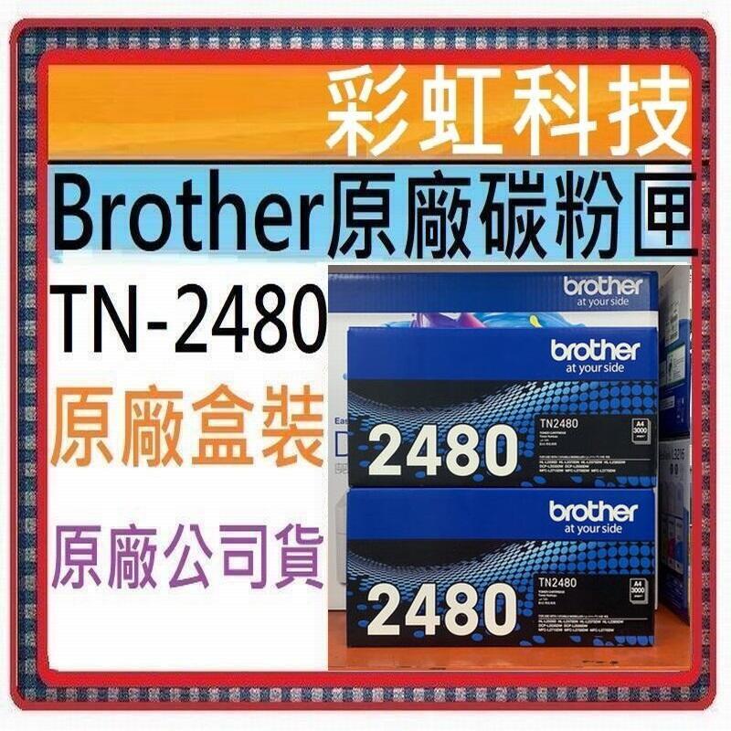 彩虹科技~含稅* Brother TN-2480 原廠盒裝碳粉匣 TN2480  L2375DW MFC-L2715DW