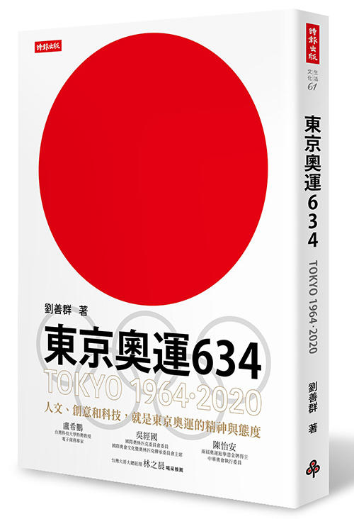 【時報嚴選79折】東京奧運634：TOKYO 1964．2020 /劉善群