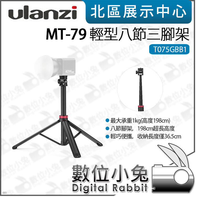 數位小兔【Ulanzi MT-79 T075GBB1 輕型八節三腳架】腳架 LED燈 直播 最高198cm 錄影 拍照