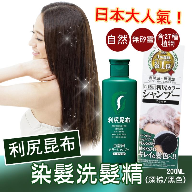(售完)日本 利尻昆布 天然植物無添加 白髮專用(深棕/黑色) 洗髮精 200ml 