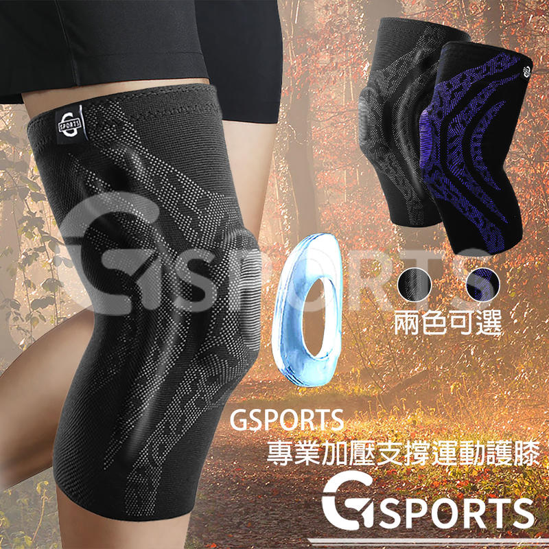 GSPORTS 運動護膝 彈力加壓 護膝 支撐條 膝蓋防護 戶外防護 登山 瑜珈 籃球 跑步 健身 透氣 輕薄 吸汗