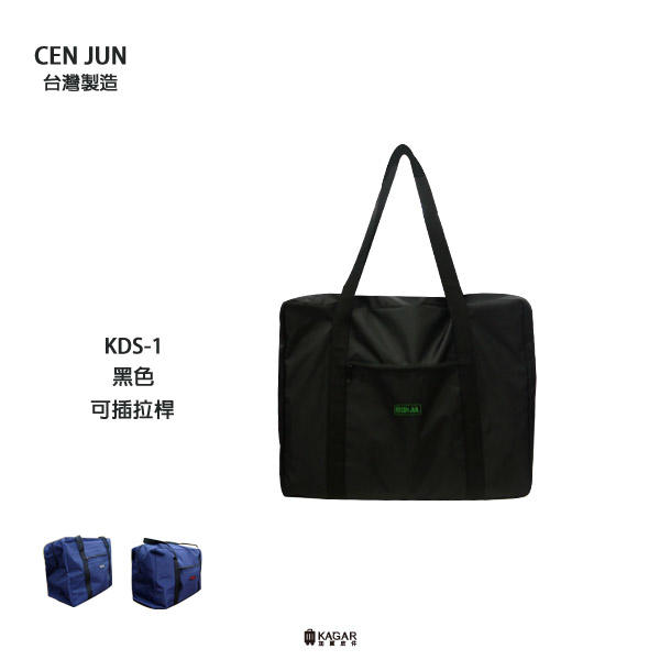加賀皮件 CEN JUN 先俊 台灣製造 輕量 防潑水 可插拉桿 購物袋 行李袋 旅行袋 KDS-1