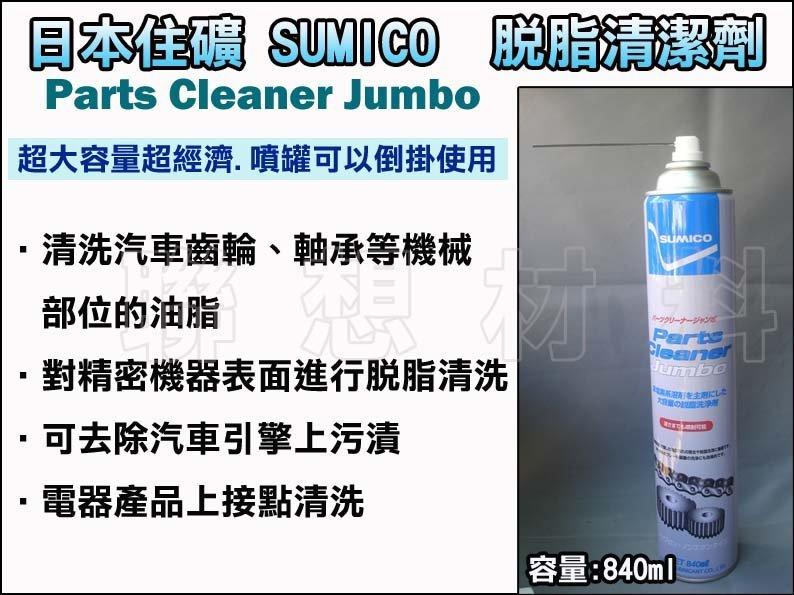 聯想材料【SUMICO】日本住礦Jumbo清洗劑840ml→脫脂/強力清潔/清除油污/零件/軸承 ($480/罐)
