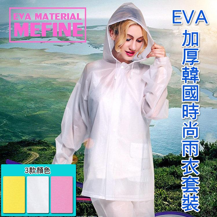 EVA100％採用環保材質 韓國時尚加厚款雨衣套裝 雨衣 兩件式雨衣