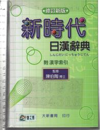 新時代日漢辞典 陳白陶編 新時代日漢辞典 陳白陶編 - メルカリ