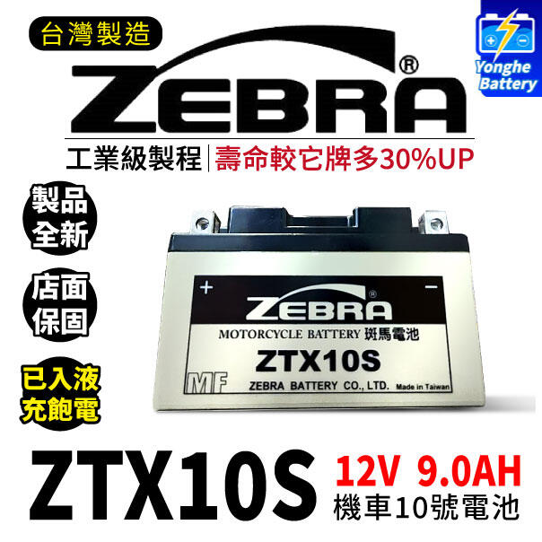 永和電池 ZEBRA 斑馬電池 ZTX10S-BS 機車10號電瓶 10號電池 GTZ10S TTZ10S 7號電瓶加強