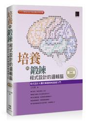 益大資訊~培養與鍛鍊程式設計的邏輯腦：程式設計大賽的解題策略基礎入門(第二版) ISBN:9789864340897 