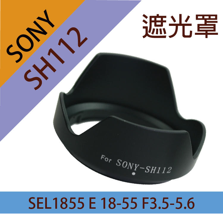 展旭數位@Sony SH112 遮光罩 NEX-3 NEX-5 NEX-5N 可反扣 SEL18-55mm