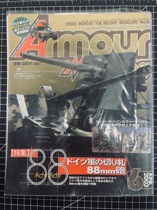 Armour Modelling No.44  [二戰德軍88mm砲]