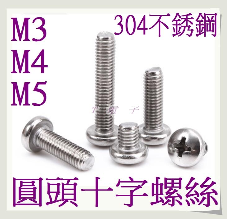 T電子 現貨 304不銹鋼 M3 M4 M5 圓頭十字螺絲(1組20元)   螺絲