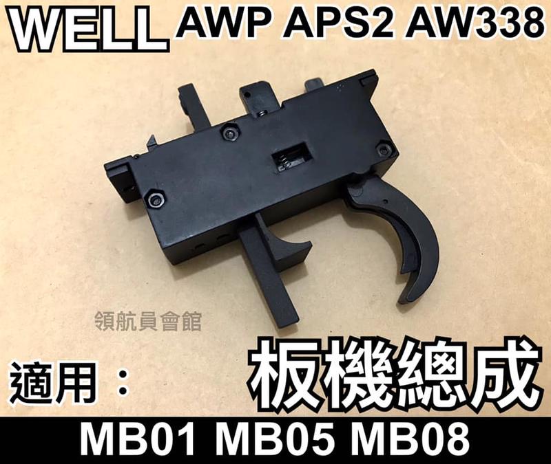 【領航員會館】WELL 狙擊槍 全金屬板機總成 含阻鐵AWP APS2 AW338專用一組MB010405060813