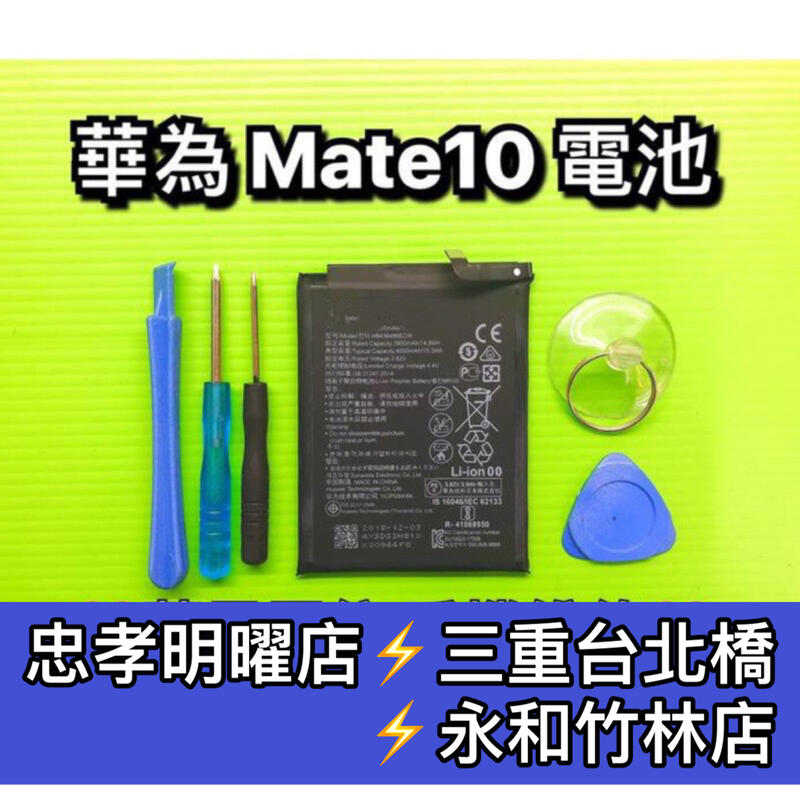 【台北明曜/三重/永和】華為 Mate10 電池 電池維修 電池更換 換電池