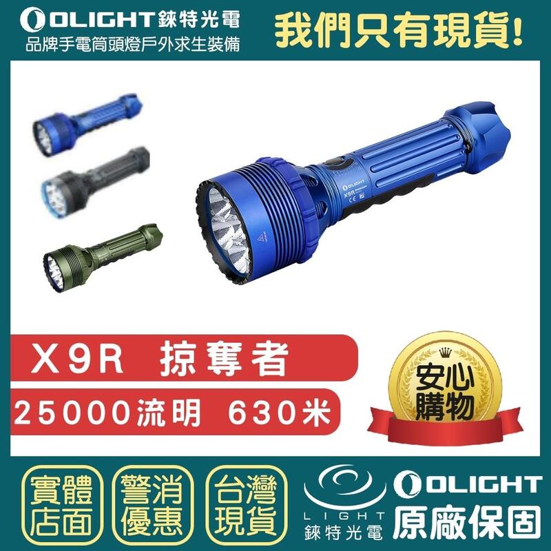 【錸特光電】OLIGHT X9R 25000流明 爆亮遠射強光手電筒 掠奪者 Marauder X80 探照燈 警消搜救