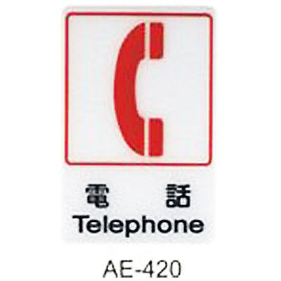 【文具通】標示牌指標可貼 AE-420 電話 直式 15x23cm AA010450