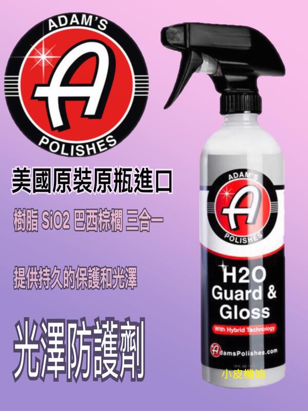 【小皮機油】亞當 H2O 光澤防護劑 Adam's h2o Guard & Gloss 樹酯 SiO2 巴西棕櫚 三合一