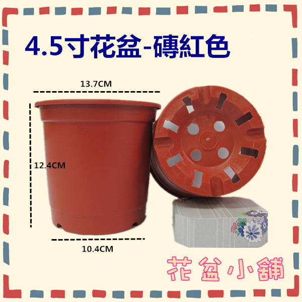 【花盆小舖】 4.5寸花盆--磚紅色(1箱=360個) 台灣製/栽培盆/塑膠花盆