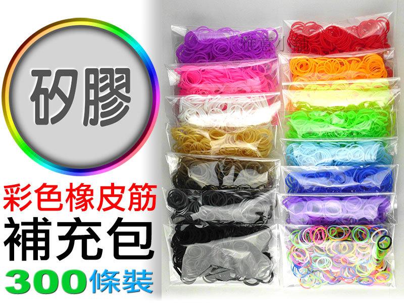 (雅意小舖) ～買5送1～ 矽膠橡皮筋300條裝(35色可選) rainbow彩虹編織器loom 彩虹圈彩色橡皮筋補充包