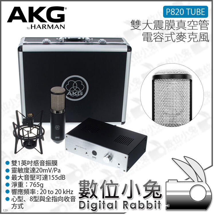 數位小兔【AKG P820 TUBE 雙大震膜真空管電容式麥克風】公司貨 收音 錄音 人聲 主唱 樂器 吉他 直播