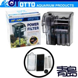 E。。。青島水族。。。HF-120台灣OTTO奧圖---外掛式過濾器 停電免加水==120L/H(100%台灣製)