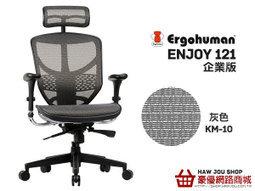 豪品家具-ENJOY121企業版-台製網-灰色KM-10