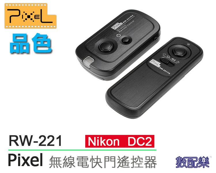 數配樂 Pixel 品色 RW-221 無線快門遙控器 公司貨 Nikon DC2 D7100 D5300 D3300