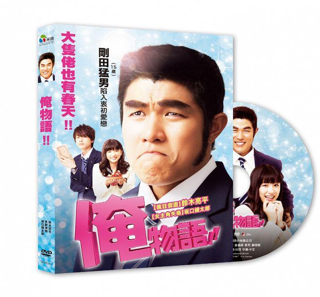 合友唱片 面交 自取 俺物語!! (DVD) My Love Story