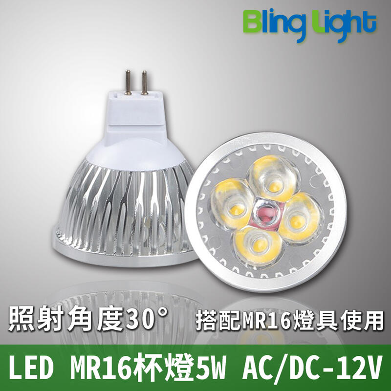 ◎Bling Light LED ◎4燈5W LED杯燈/燈射/軌道燈，MR16接頭，450流明，12V輸出 ，6W亮度