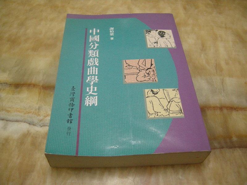 中國分類戲曲學史綱--謝伯梁 著   臺灣商務1994年初版一刷