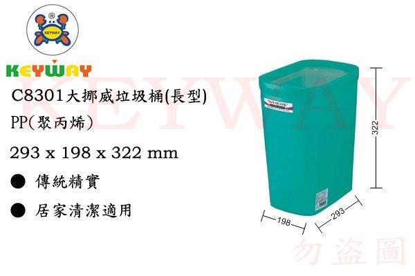 KEYWAY館 C8301 C8301大挪威垃圾桶(長型) 所有商品都有.歡迎詢問 | 露天市集 | 全台最大的網路購物市集