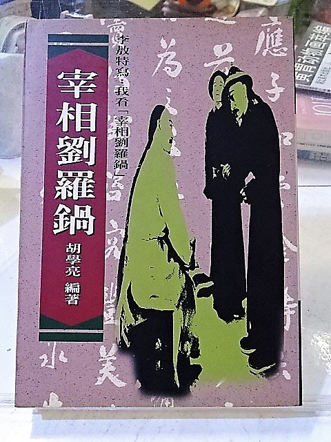 [花椰菜書房] 宰相劉羅鍋 / 胡學亮 / 遠景出版 ISBN:9573905205 
