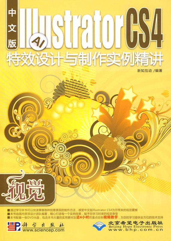 【偉瀚 電腦繪圖】現貨可面交 視覺:中文版Illustrator CS4特效設計與製作實例精講（1DVD）