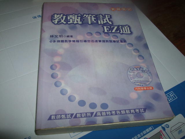 老殘二手 教師筆試 EZ通 林文明 沒CD 2009年 考用 9789577568984