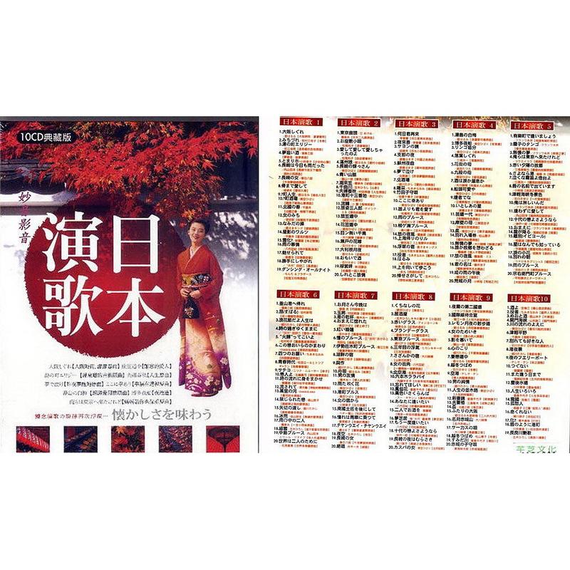 日本演歌典藏10CD/昭和之歌原唱名曲全集/西洋老式情歌10CD/日本懷念 