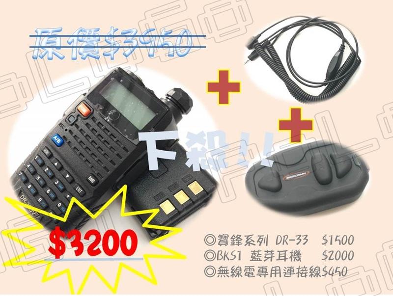 【普龍貢-實體店面】 BKS1 無線電套餐 DR-33 BK-S1 組合 5W功率 藍芽耳機 對講 距離 UP 數量有限