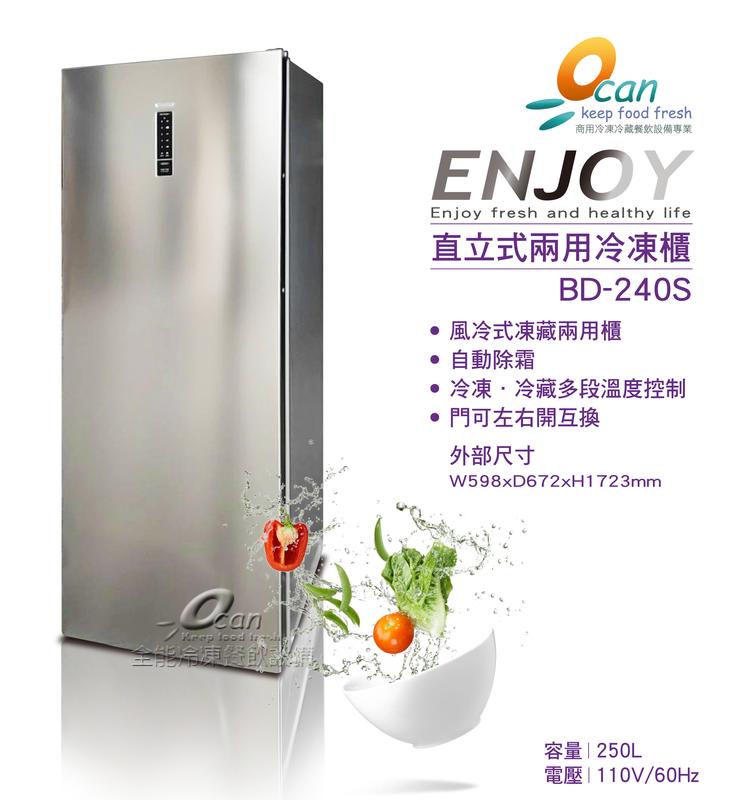ENJOY BD-240S/直立式兩用冷凍櫃-銀灰色240L