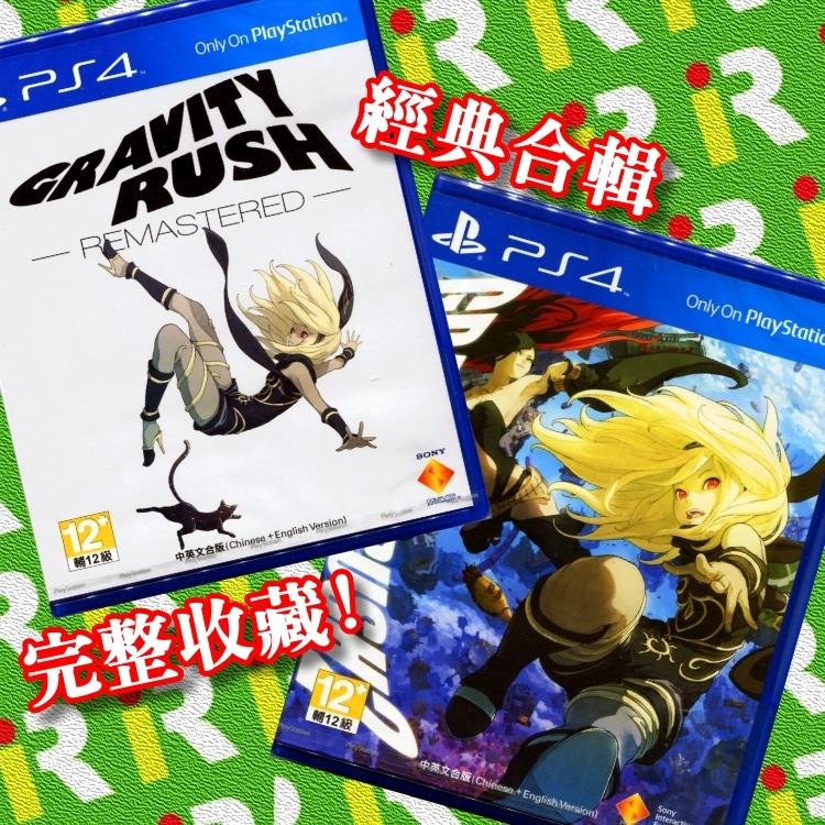 售完】PS4 重力異想世界Gravity Rush 重製版+ 完結篇中文版1+2 完整