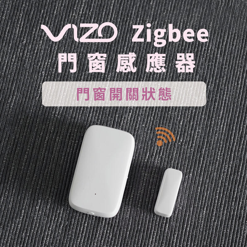VIZO Zigbee門窗感應器 需搭配VIZO Zigbee網關使用