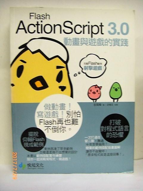Flash ActionScript 3.0 動畫與遊戲的實踐 網頁設計 程式語言 悅知文化 吉岡梅  G4